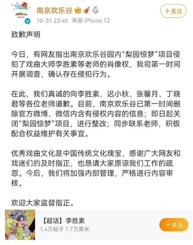 ▲南京欢乐谷致歉声明。图片/南京欢乐谷官方微博截图