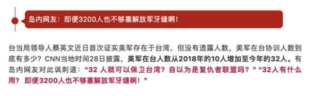 “美军在台人数今年增至32人”是怎么来的？