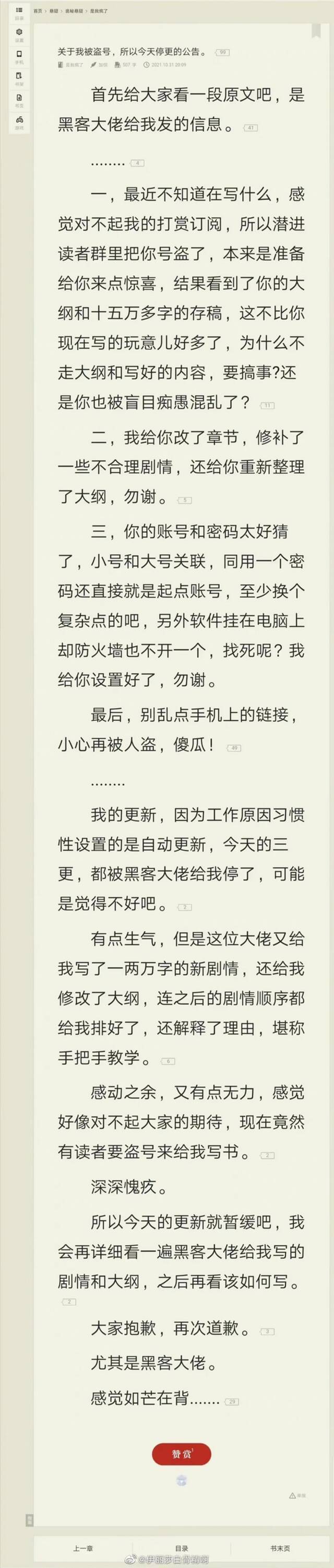 嫌作者写的太烂，读者盗号改文！还帮作者改了大纲，码了两万字新剧情