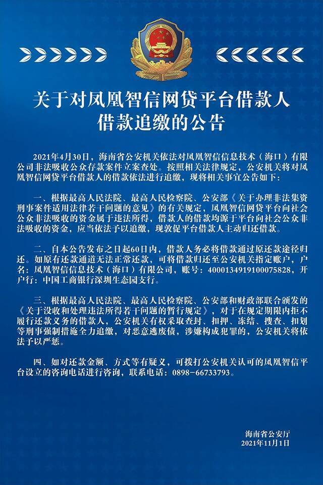 海南警方：将对凤凰智信网贷平台借款人的借款依法追缴