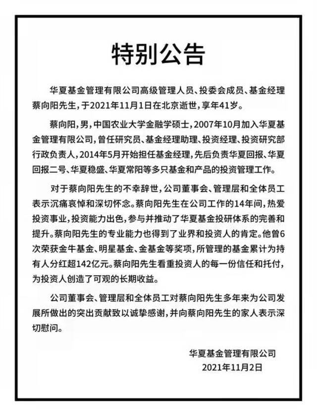 百亿基金经理蔡向阳身故年仅41岁，基金行业频现“英年早逝”案例