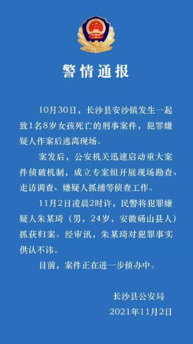 湖南长沙县发生一起刑事案件致1名女孩死亡 犯罪嫌疑人已被抓获