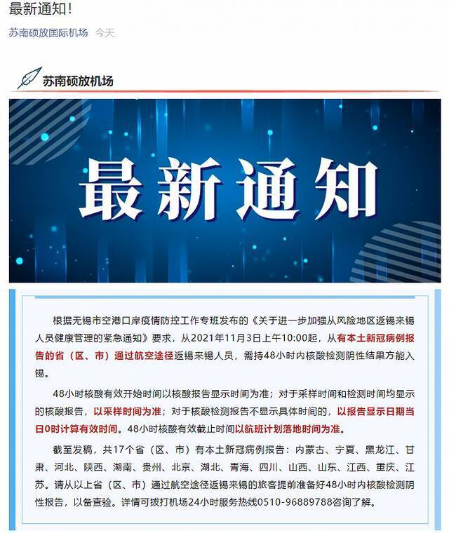 无锡苏南硕放国际机场：17个省区市人员乘飞机来返锡需持48小时内核酸报告