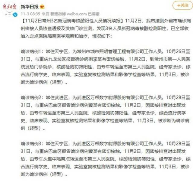 江苏常州确诊3人曾前往重庆，两地部分确诊人员系同一集团员工