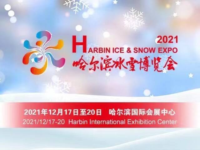 盛邀行业大咖共话冰雪产业发展 哈尔滨冰雪博览会高峰论坛启幕在即