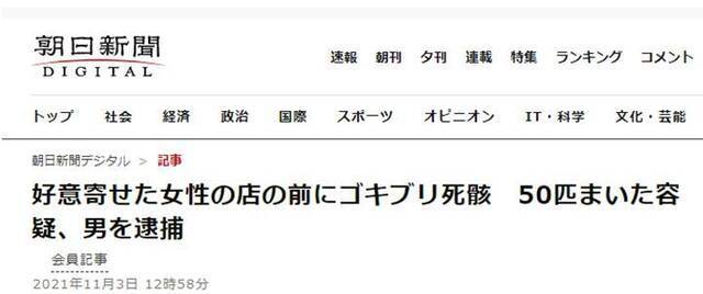 《朝日新闻》：警方指认男子在单恋女性店前撒50只蟑螂尸体，将其逮捕