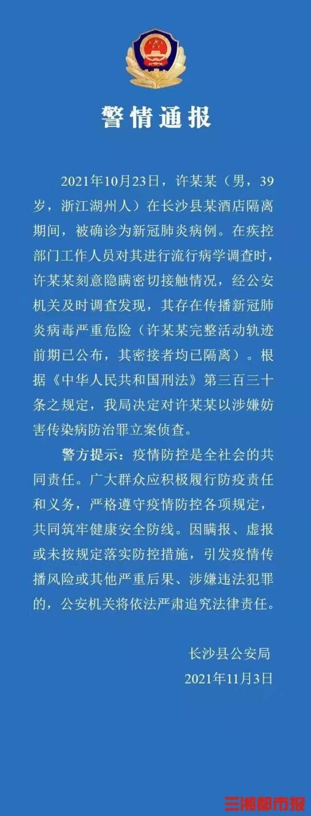 男子确诊后刻意隐瞒行程，涉嫌妨害传染病防治罪被立案侦查