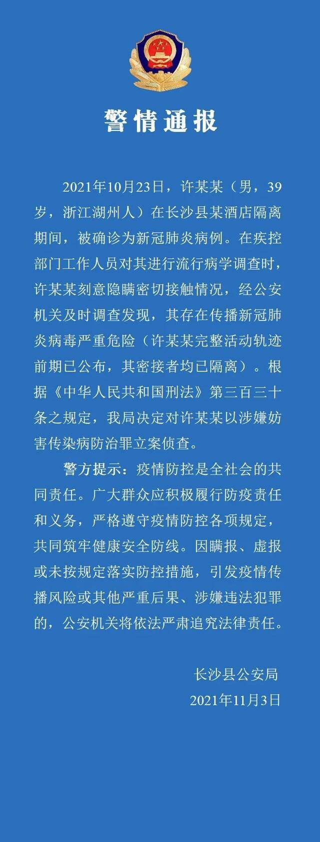 刻意隐瞒密接情况，长沙县一确诊病例被立案侦查！