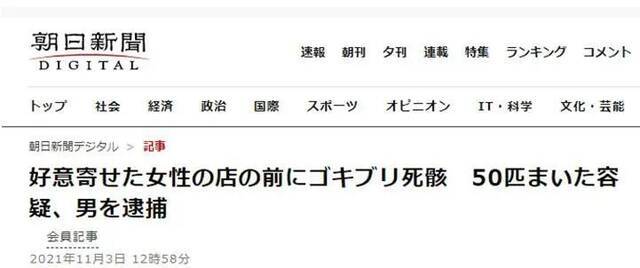 被单恋37岁女子冷落，日本69岁男子到对方店铺前撒蟑螂尸体……