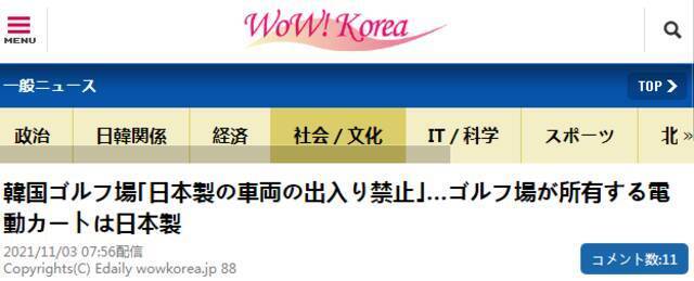 韩国高尔夫球场发公告“日产车禁止出入” 日本网友称看到了“神结局”