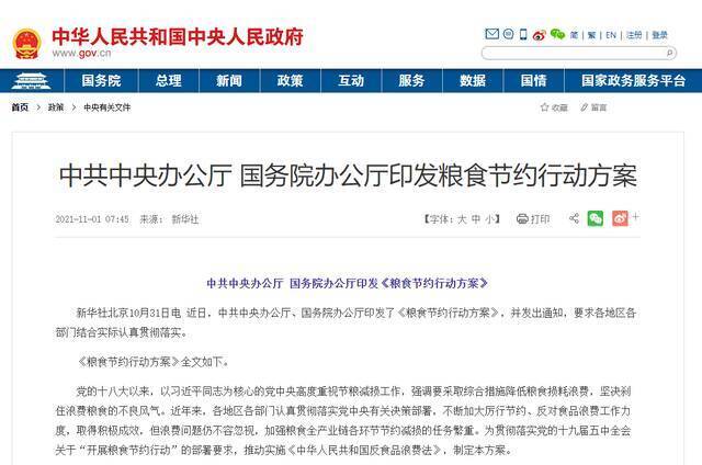 近日，中共中央办公厅、国务院办公厅印发了《粮食节约行动方案》。（图片来源：中华人民共和国中央人民政府网站）