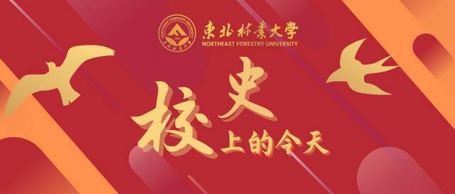 校史上的今天  11月03日