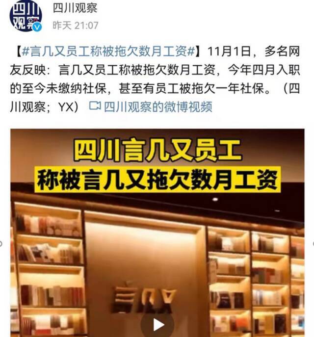 网红书店言几又，被曝发不出工资了