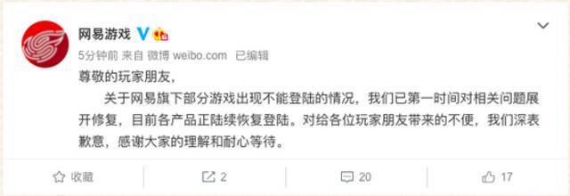 网易游戏回应崩了：深表歉意，目前各产品正陆续恢复登陆