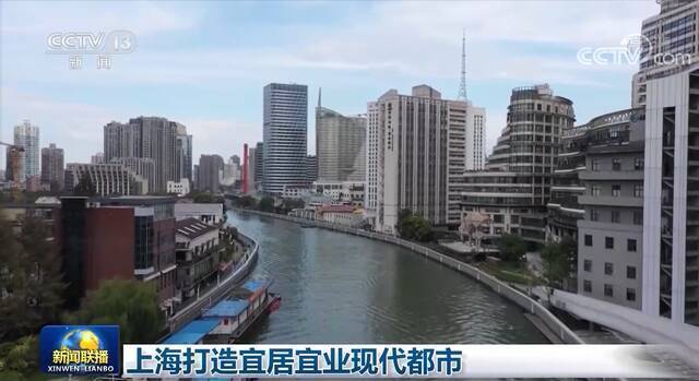 上海打造宜居宜业现代都市