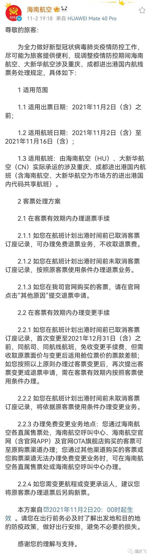 涉及重庆、成都航线，机票这样退改