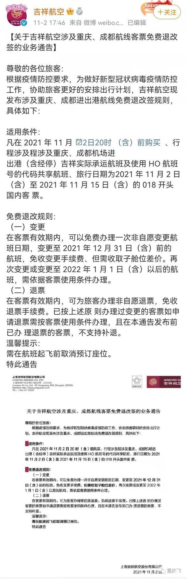 涉及重庆、成都航线，机票这样退改