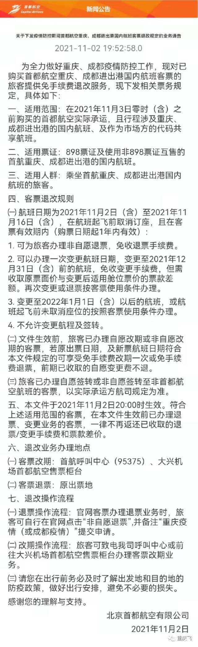 涉及重庆、成都航线，机票这样退改