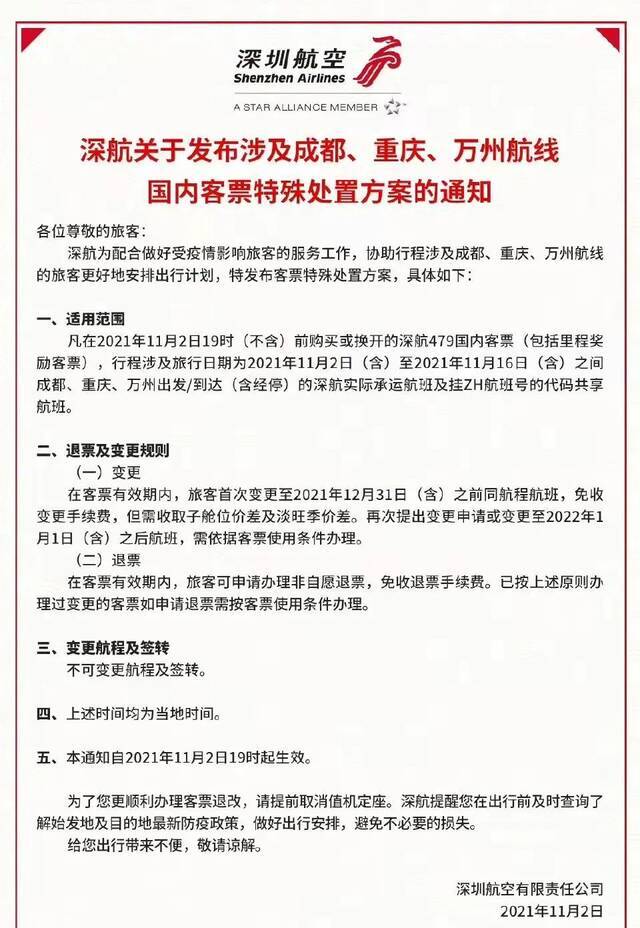 涉及重庆、成都航线，机票这样退改