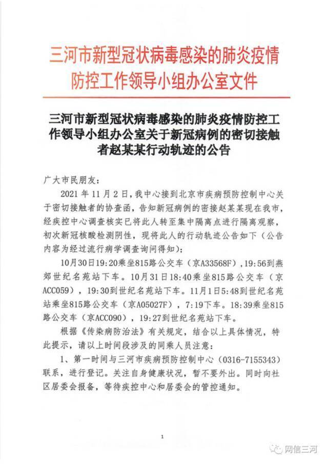 三河市发布关于新冠病例密切接触者熊某某、赵某某行动轨迹的公告