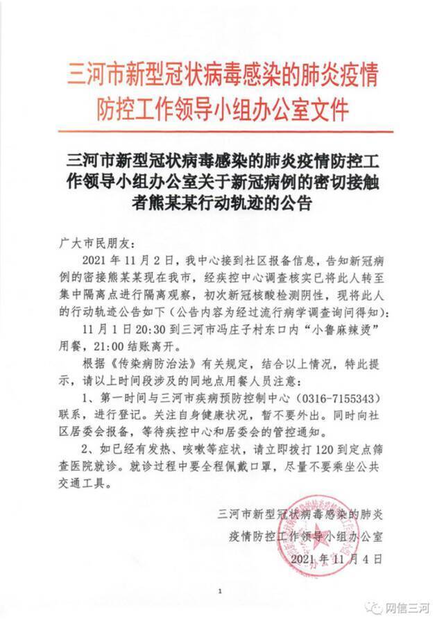 三河市发布关于新冠病例密切接触者熊某某、赵某某行动轨迹的公告