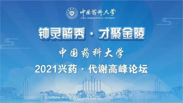 八五校庆｜中国药科大学“2021兴药·代谢高峰论坛”启幕