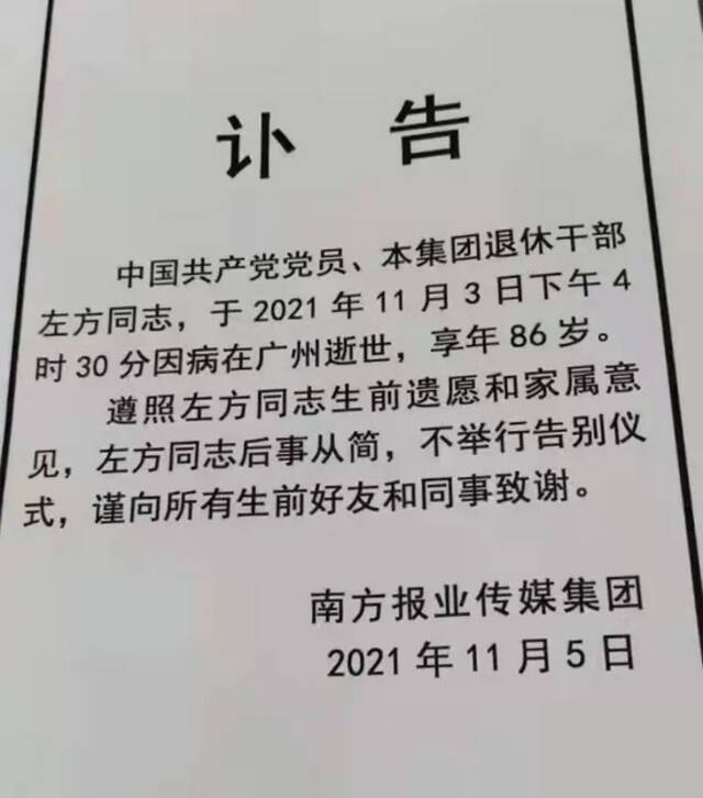 《南方周末》创始人左方逝世，曾亲自上街卖报，倡导办报“绝不说假话”