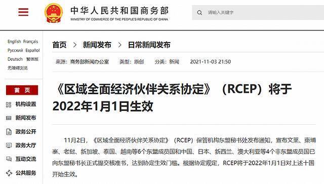 《区域全面经济伙伴关系协定》（RCEP）将于2022年1月1日生效