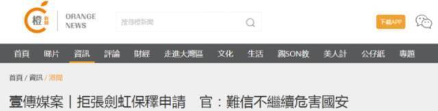 《苹果日报》前社长张剑虹申请保释被拒 法官：难相信他不会继续危害国家安全