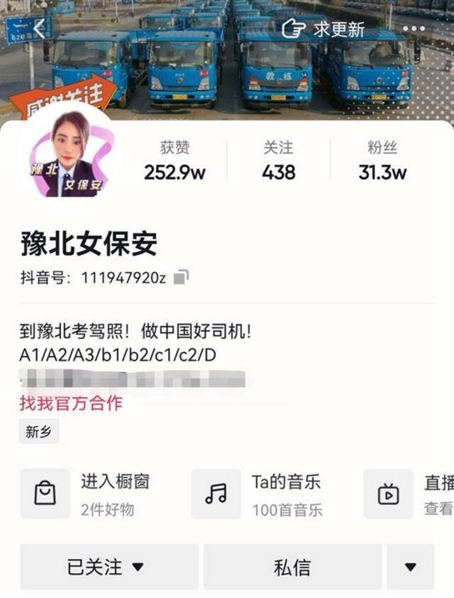 “豫北女保安”社交平台账号截图