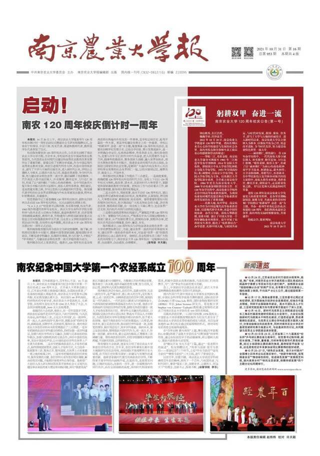 《南京农业大学报》总第953期  启动120周年校庆倒计时 回溯中国大学首个农经百年