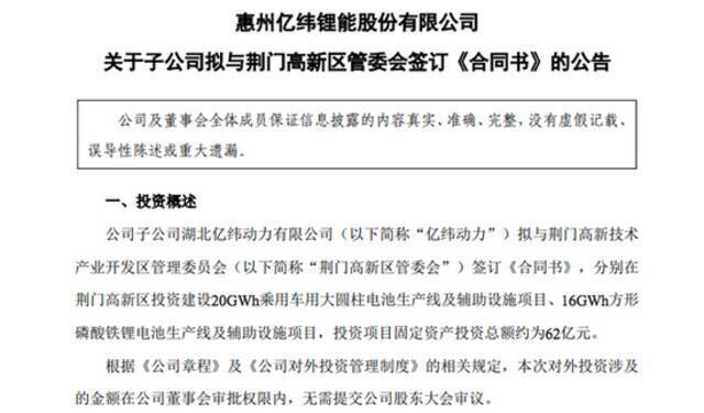 亿纬锂能：拟62亿投建磷酸铁锂电池等生产线项目