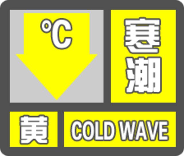 寒潮黄色预警：华北等地局地降温16℃以上，还有七八级大风