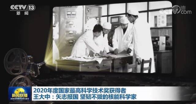 2020年度国家最高科学技术奖获得者王大中：矢志报国 坚韧不拔的核能科学家