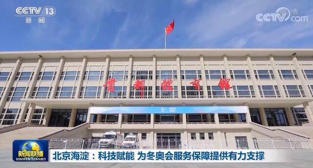 北京海淀：科技赋能 为冬奥会服务保障提供有力支撑