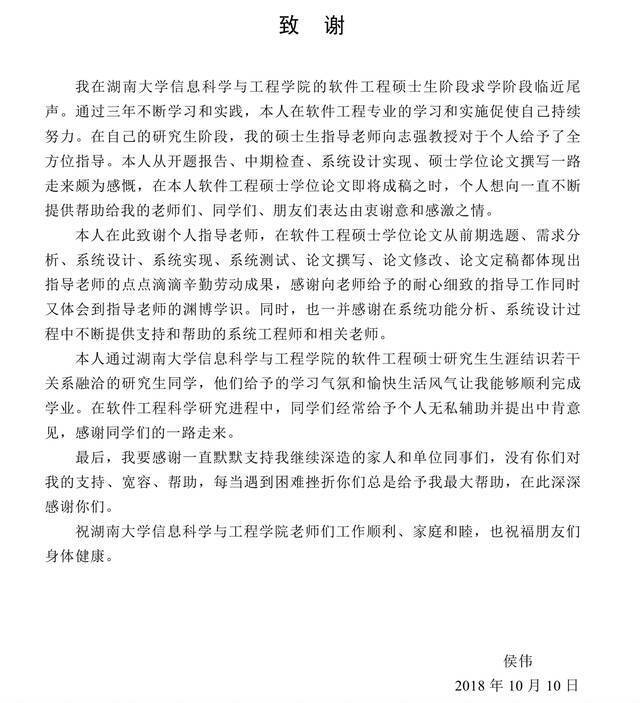 湖南大学硕士毕业生侯伟的学位论文致谢部分。论文截图