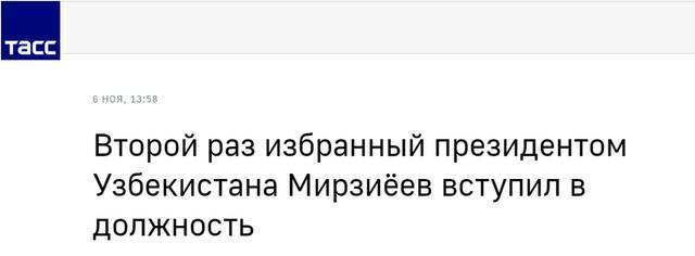 塔斯社：再次当选乌兹别克斯坦总统的米尔济约耶夫就职