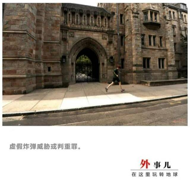 耶鲁大学遭“40个炸弹”威胁 惊动FBI