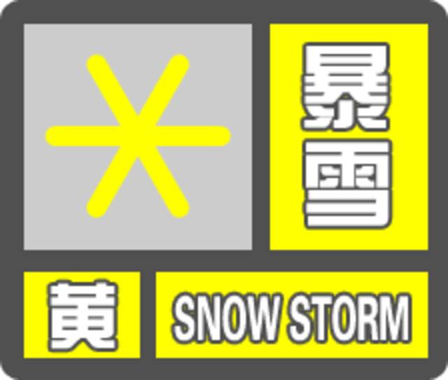 暴雪黄色预警：京津冀等地有大到暴雪，积雪深度局地20厘米以上