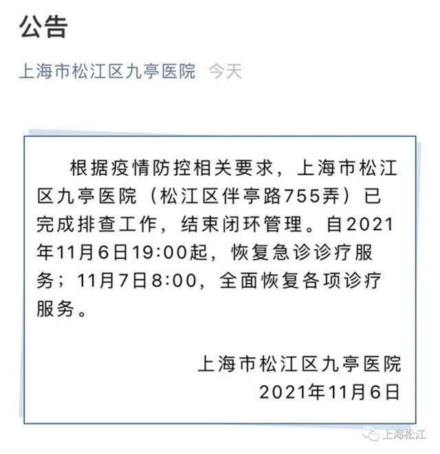 上海九亭医院已完成排查工作 结束闭环管理 明日8时全面恢复各项诊疗服务