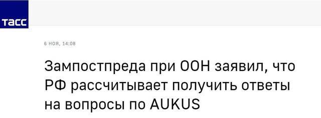 塔斯社：俄罗斯常驻联合国副代表称，俄罗斯希望得到关于“奥库斯”(AUKUS)的问题的答复