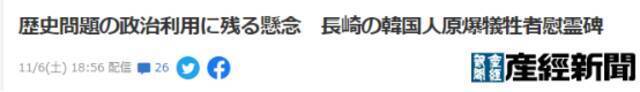 纪念被押至长崎死于原子弹的“韩国人原爆牺牲者慰灵碑”今日揭幕 日右翼媒体跳脚