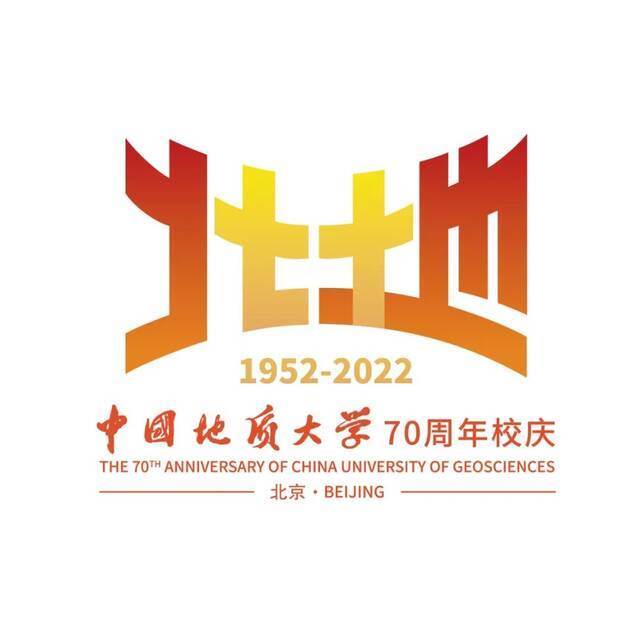 七秩将至，共襄盛举！中国地质大学（北京）70周年校庆新闻发布会召开