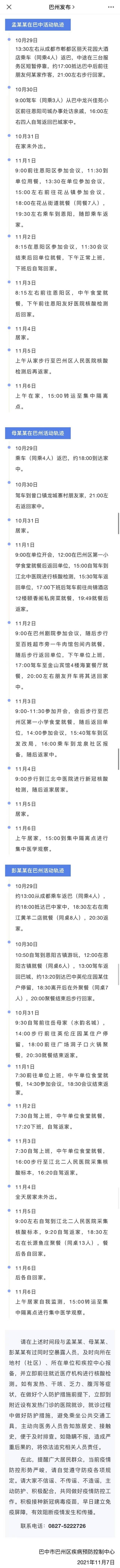 四川巴中巴州区疾控中心公布3名密接者活动轨迹