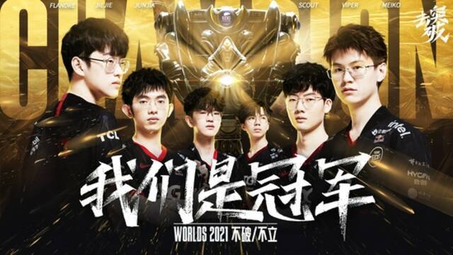 我们是冠军！中国EDG3-2韩国DK，问鼎英雄联盟S11