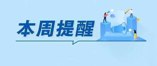 大病保险年度补偿限额达40万元、“双十一”收包裹要注意这些……湖南本周提醒来了！