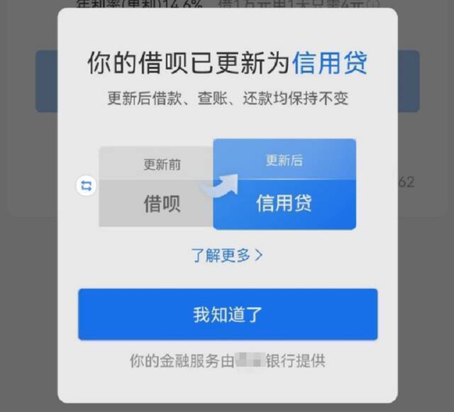 支付宝借呗改名“信用贷” 借呗回应：推进品牌隔离 核心不会变化