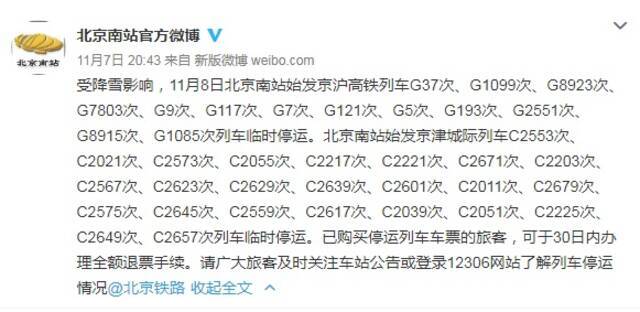 北京南站官方微博截图