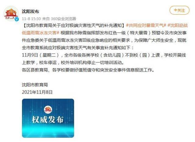 辽宁沈阳市委网信办官方微博截图