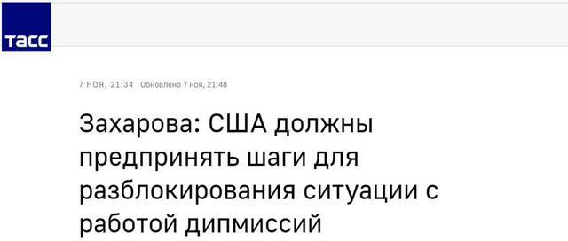 塔斯社：扎哈罗娃称，美国应该采取措施，以化解与外交使领馆工作有关的局面